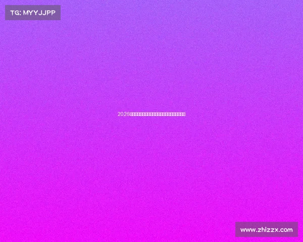 2026世界杯小组赛全解析各队对阵形势与晋级前景一览 2026世界杯小组赛全解析各队对阵形势与晋级前景一览