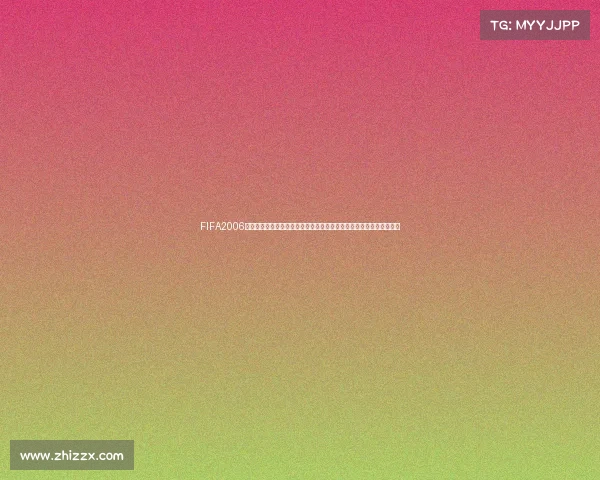 FIFA2006世界杯下注热潮解析与投注技巧全面指南策略研究与风险分析专题精编
