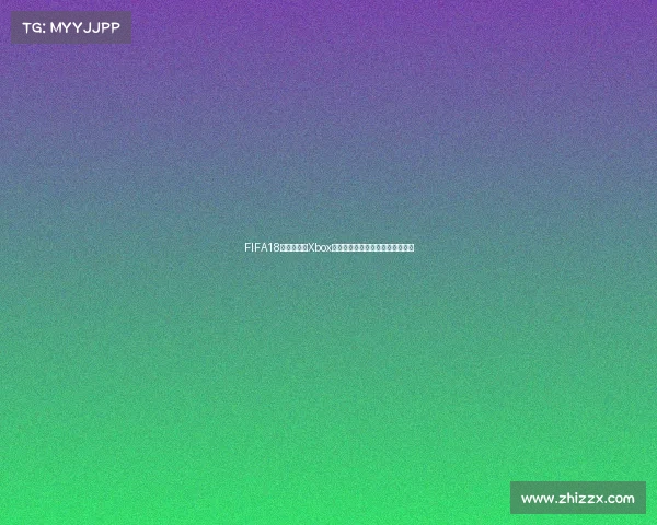 FIFA18世界杯模式Xbox终极玩法全攻略沉浸体验指南合集 FIFA18世界杯模式Xbox终极玩法全攻略沉浸体验指南合集